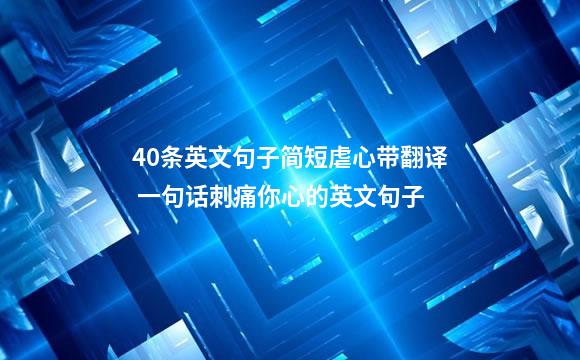 40条英文句子简短虐心带翻译 一句话刺痛你心的英文句子